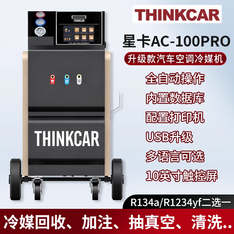 星卡THINKCARAC100PRO汽车空调冷媒回收加注机抽真空加氟机全自动