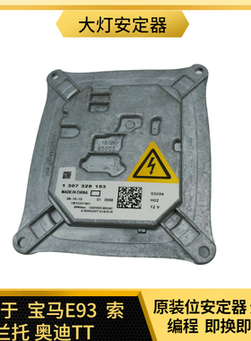 适用于3系E93 X5起亚索兰托奥迪TT氙气大灯D1S安定器高压包模块