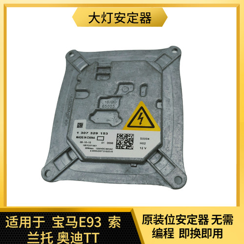 适用于3系E93 X5起亚索兰托奥迪TT氙气大灯D1S安定器高压包模块