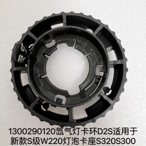 适用于新款奔驰S级W220D2S氙气灯泡座1300290120卡环S320S300马六
