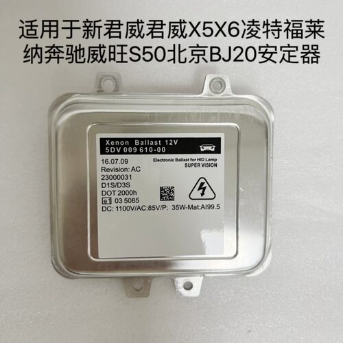 适用于新君威君威X5凌特福莱纳奔驰威旺S50北京BJ20氙气灯安定器
