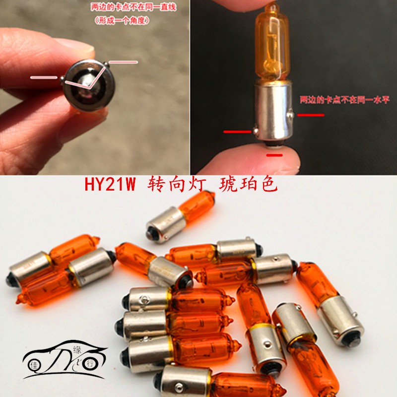 长安悦翔V3V5转向灯泡HY21W沃尔沃XC90s60传祺ga3s前转向灯琥珀色