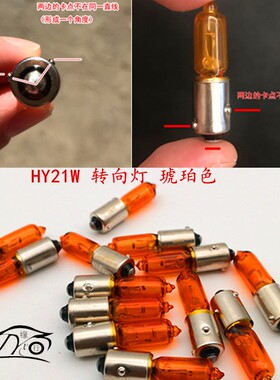 长安悦翔V3V5转向灯泡HY21W沃尔沃XC90s60传祺ga3s前转向灯琥珀色