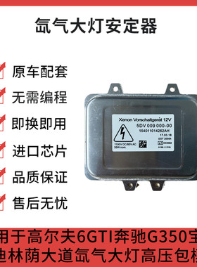 氙气大灯D1S安定器大众高尔夫6