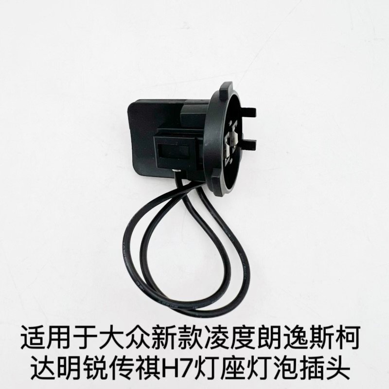凌度朗逸斯柯达明锐传祺H7灯座