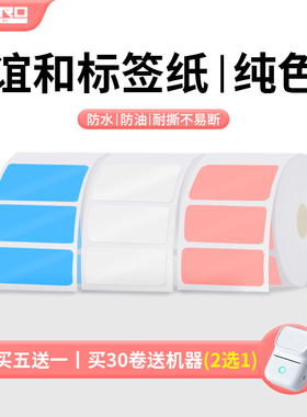 谊和四防标签打印纸纯色 yp10s/1/20/80标签条码价签贴纸办公家用收纳整理开关贴不干胶防水不留胶热敏标签机