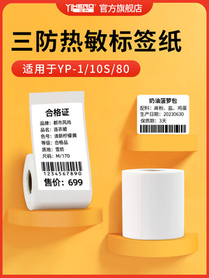 谊和三防白色标签不干胶热敏标签纸yp10s/yp-1/yp20/yp80标签机打