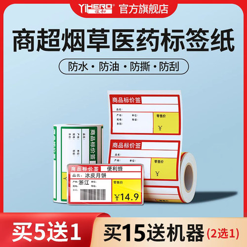 谊和商超热敏标签纸不干胶价签纸