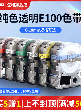 谊和YH-E标签色带纯彩色透明色12mm树脂色带不干胶白黄家用收纳线缆电力标签纸适用E100/爱普生/锦宫标签机