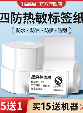 谊和四防白色标签打印纸 标签机YP11/10s/30打印纸热敏不干胶签立得贴纸便签纸服装吊牌食品合成条码热敏纸