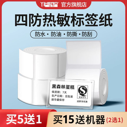 谊和四防白色标签打印纸 标签机YP11/10s/30打印纸热敏不干胶签立得贴纸便签纸服装吊牌食品合成条码热敏纸