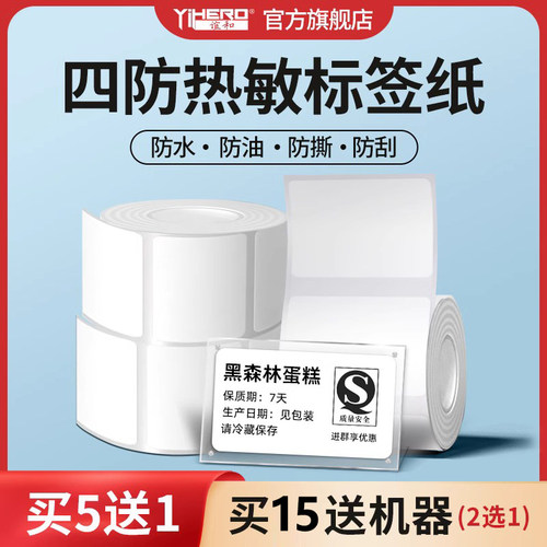 谊和YP10/yp-1/80白色热敏标签纸