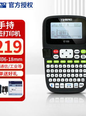 谊和E100标签机线缆标签打印机线缆标识通讯不干胶打手持便携式打签机网线价格价便签打字机 E100