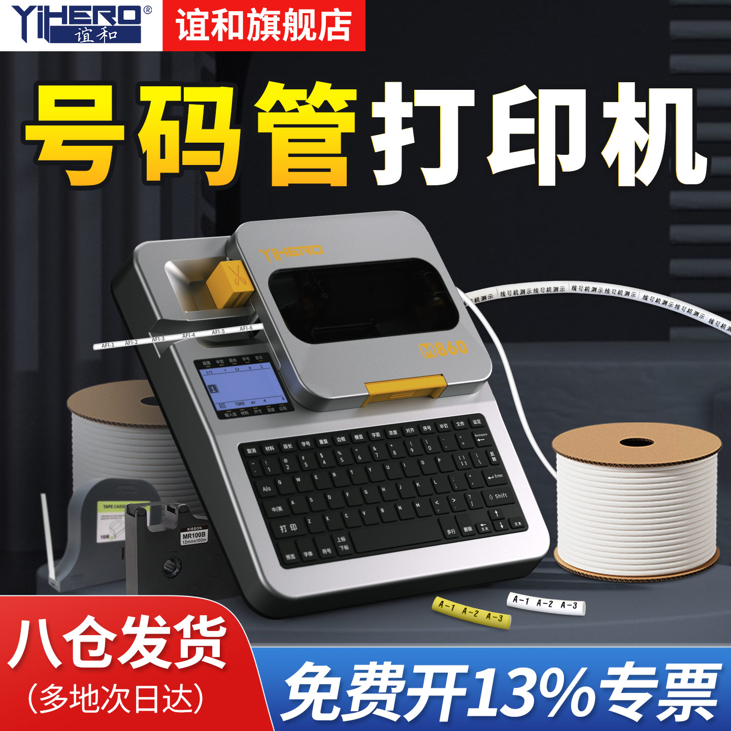 谊和线号机PVC套管线号机打印机图片