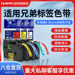 谊和YZE系列适用兄弟标签机色带标签打印机色带不干胶标签纸适用E100B 36mm覆膜标签带 白底黑字