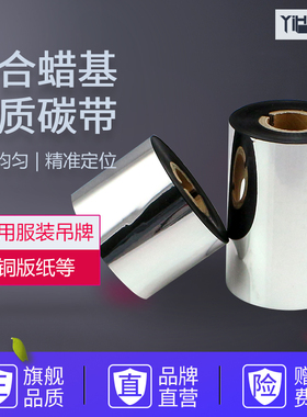 YIHERO/谊和混合基碳带110mm 300m 50 90 100条码打印机标签铜版纸色带服装吊牌 佳博热转印铜板不干胶碳带卷