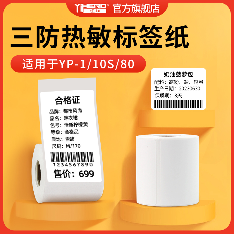 谊和三防白色标签不干胶热敏标签纸yp11/10s/1/80标签机