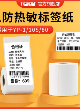 谊和三防白色标签不干胶热敏标签纸yp11/10s/1/80标签机打印纸服装衣服吊牌贴纸仓库货架食品贴纸商品合成纸