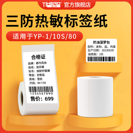 谊和标签纸三防白色标签不干胶热敏标签纸yp11/10s/1/30标签机打印纸服装衣服吊牌贴纸仓库货架食品贴纸商品