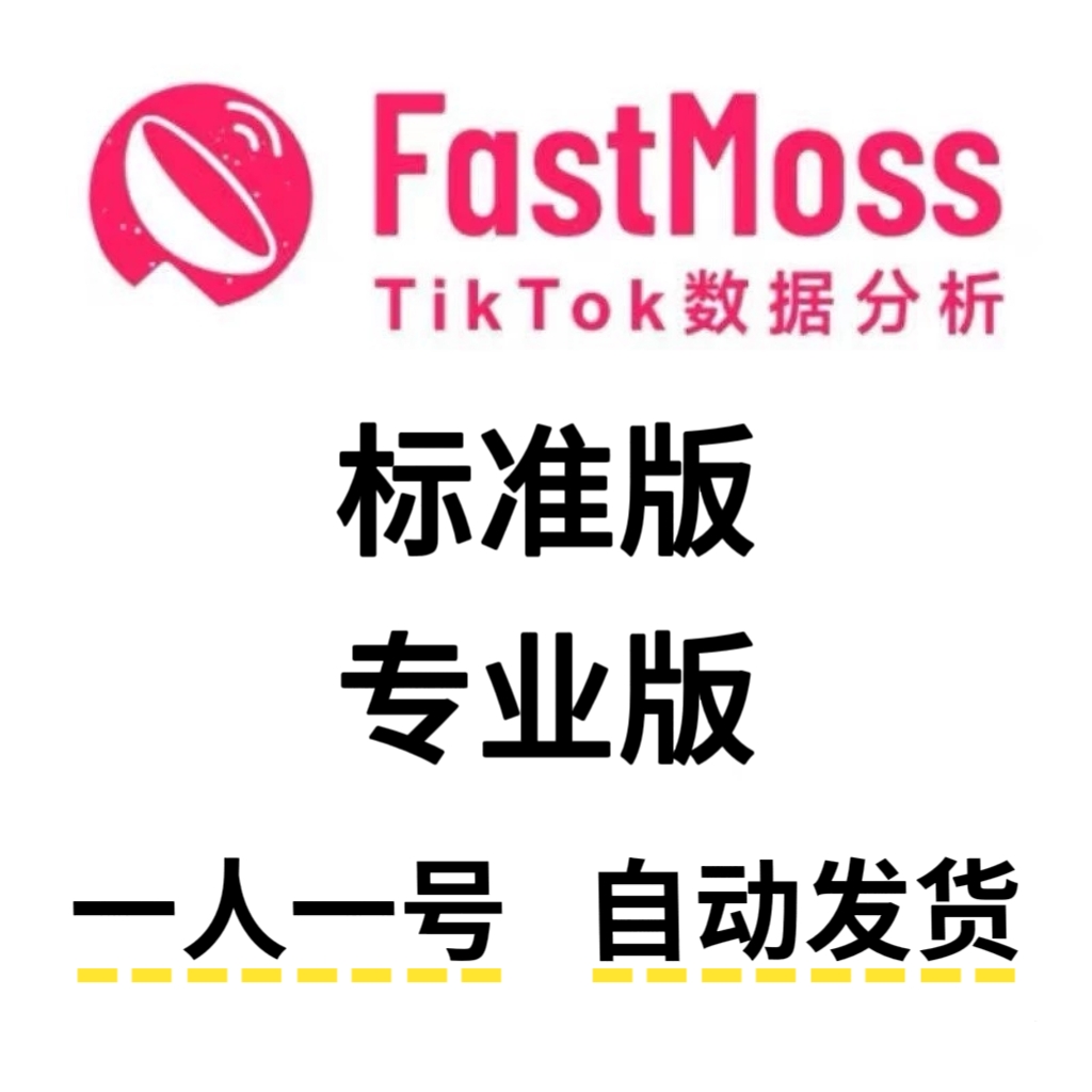 Fastmoss会员 标准版专业版vip会员独享帐号 官网登录选品工具