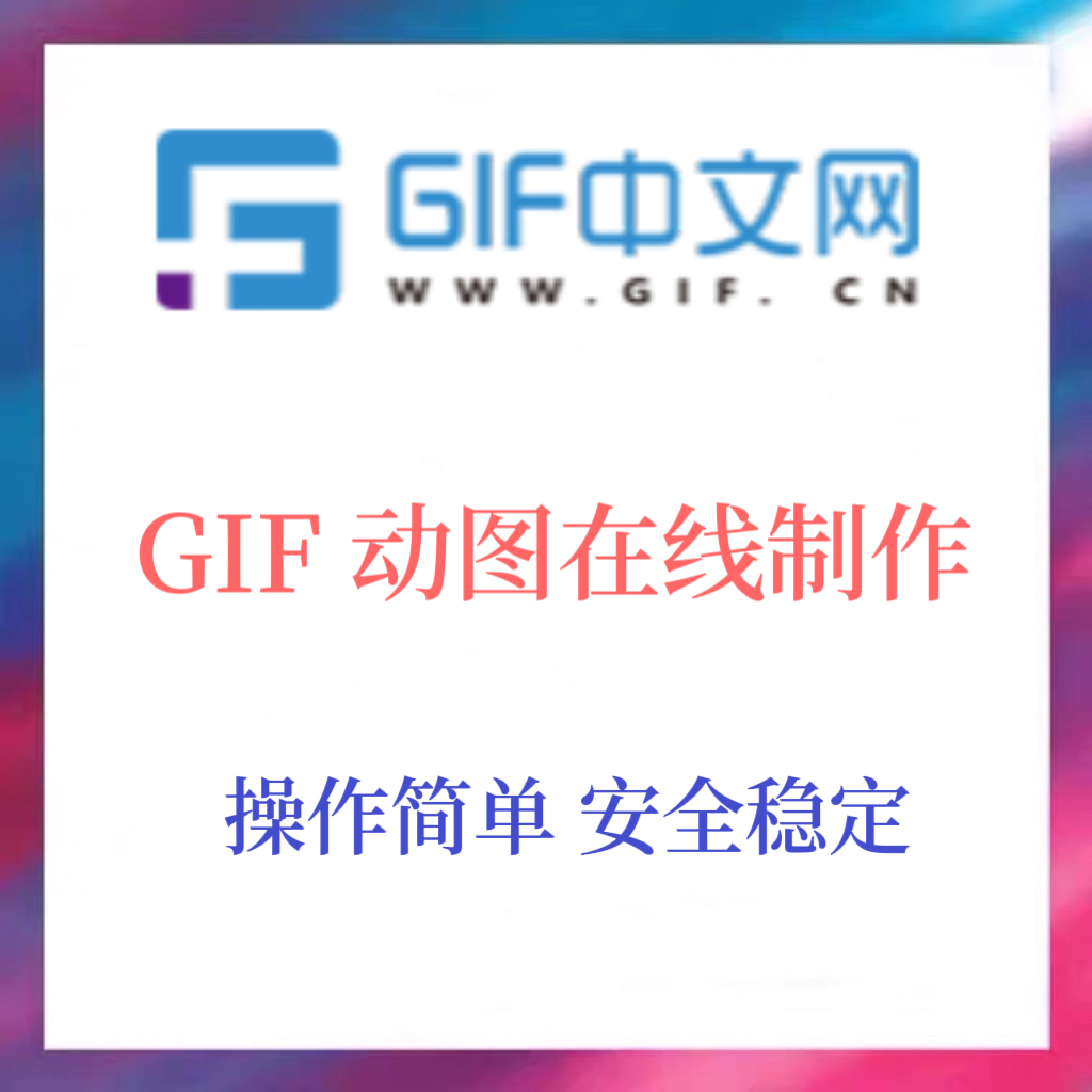 GIF中文网会员公众号关注动图logo在线制作设计gif动态表情