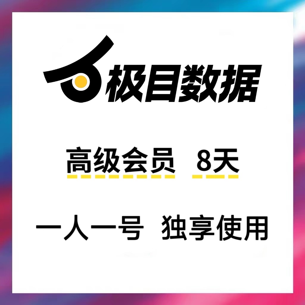 极目数据会员 8天高级版vip选品找词工具数据分析独享
