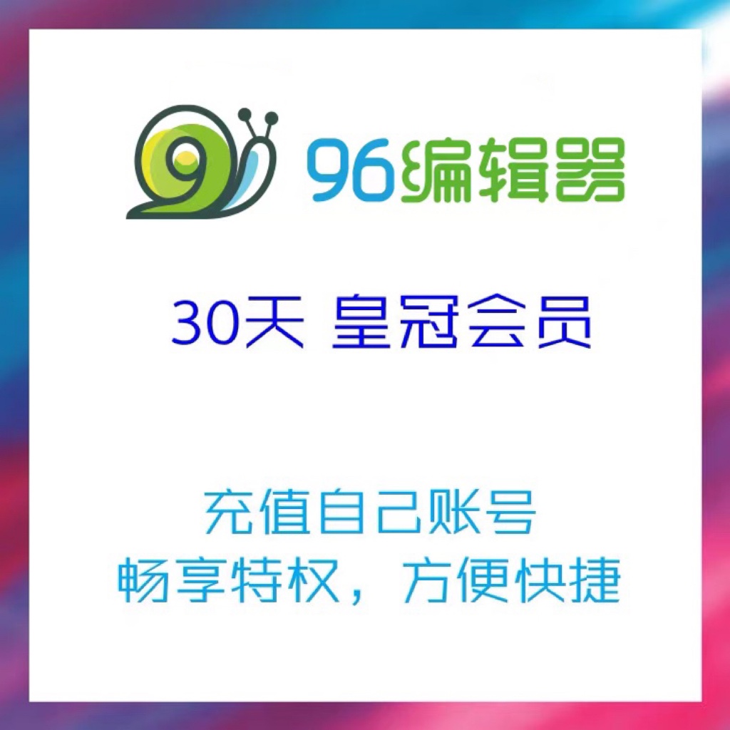 96微信公众号编辑器 96编辑器VIP30天1年皇冠会员排版图文会员 商务/设计服务 平面广告设计 原图主图