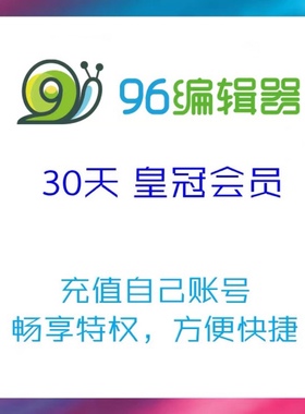 96微信公众号编辑器 96编辑器VIP30天1年皇冠会员排版图文会员