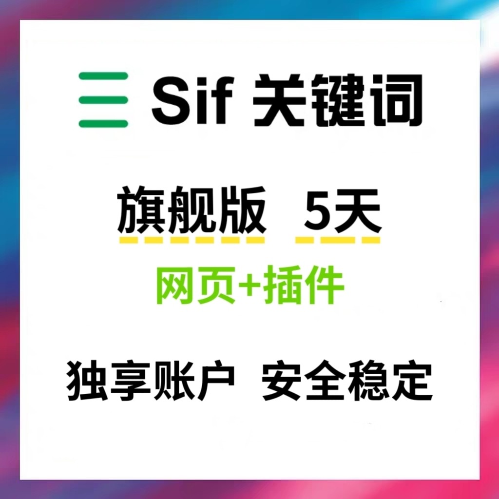 SIF关键词会员 5天旗舰版vip独享sif选品网页插件工具
