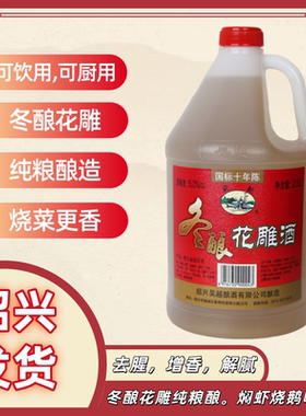 吴越冬酿花雕酒绍兴国标十年陈糯米半干型加饭2.5L桶装黄酒