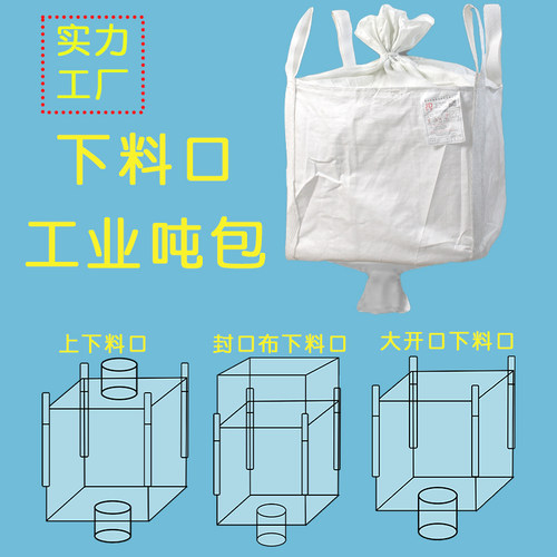 全新粉体进料小口吨包袋