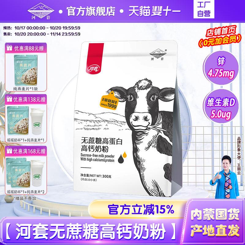 河套无蔗糖奶粉中老年成人高蛋白高钙奶粉300克*2袋男女士奶粉