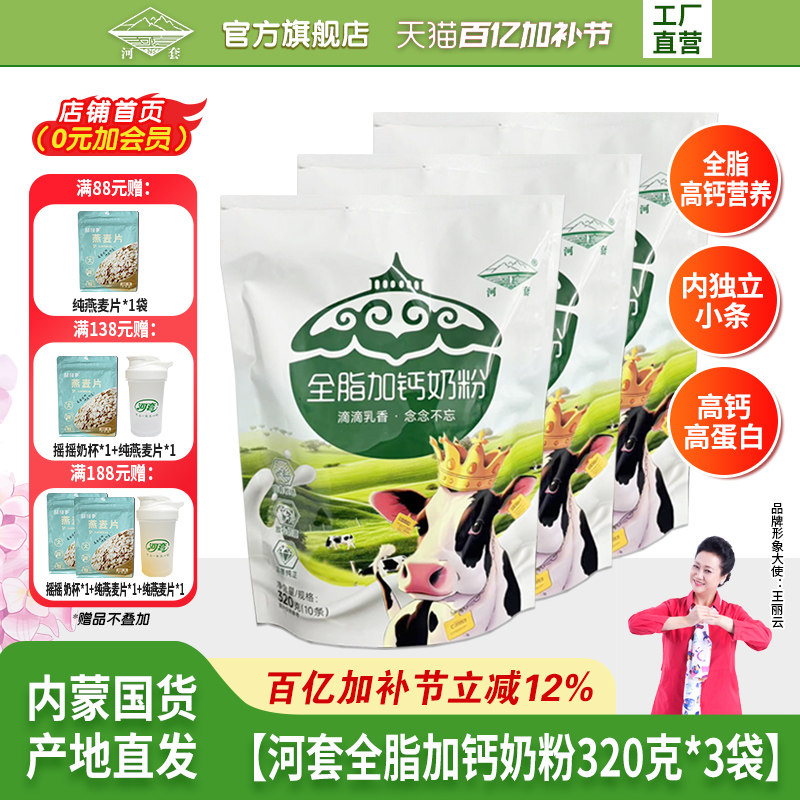 河套奶粉320克*3袋装袋成人全脂高钙学生男女士营养官方旗舰店