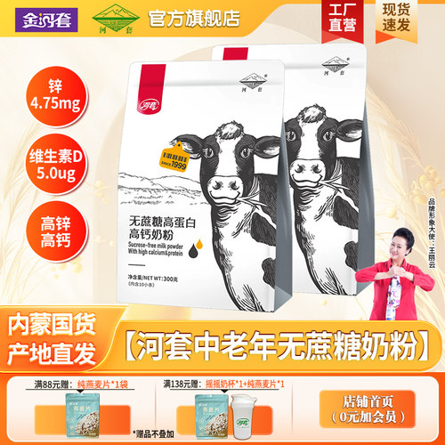 河套无蔗糖高锌高钙成人牛奶粉