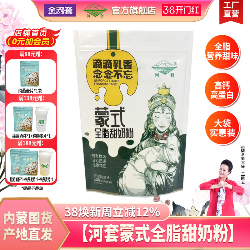 河套蒙式全脂高钙甜奶粉500克袋装内蒙古奶源清真高钙营养奶粉