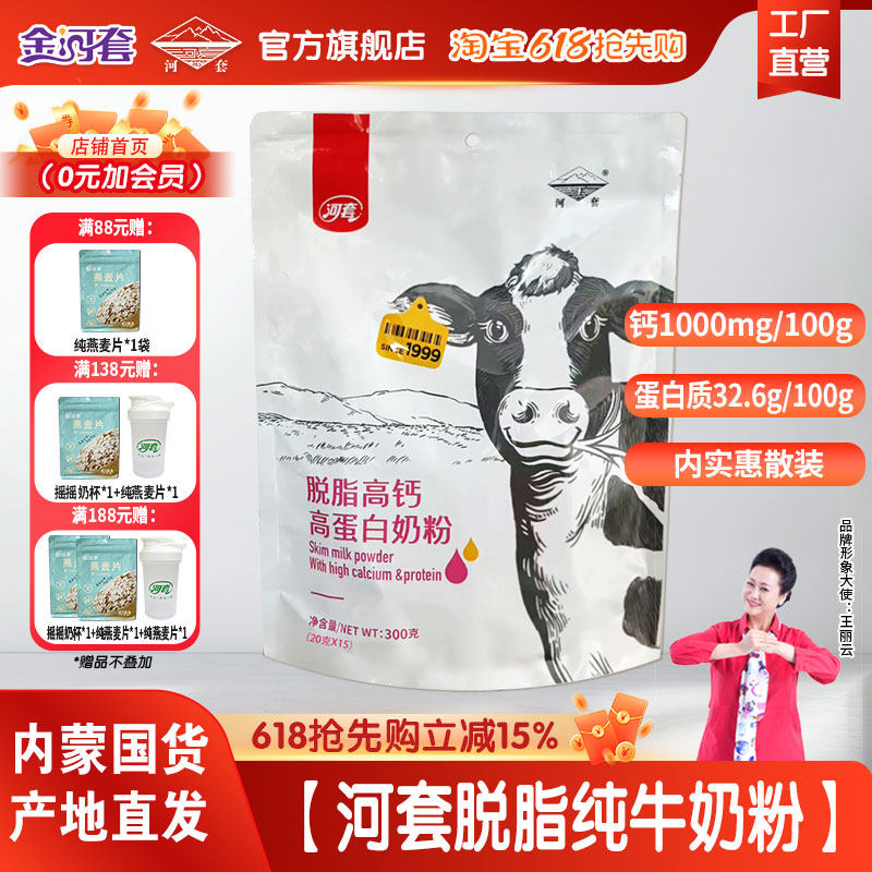 河套全家营养脱脂纯牛奶粉无蔗糖分装小袋女士高钙低脂冲饮内蒙奶