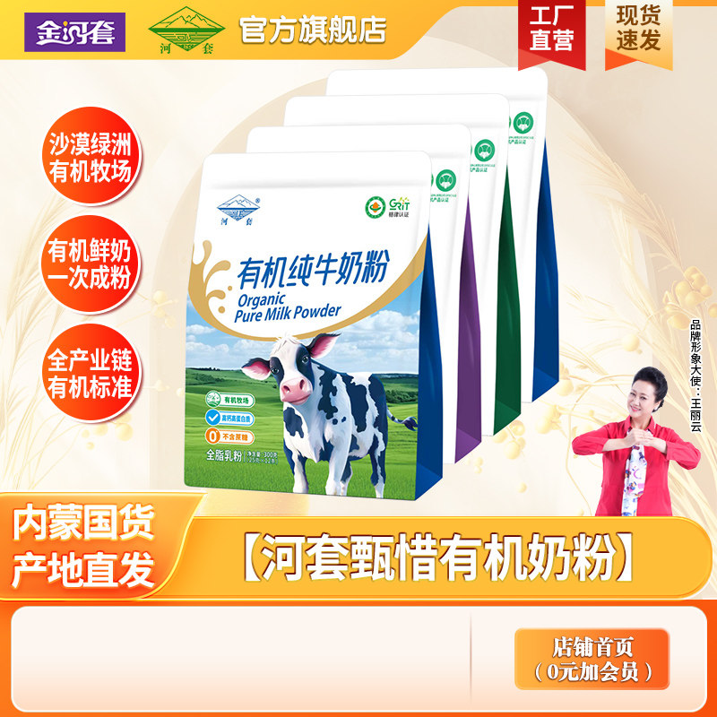 河套有机纯牛奶粉全脂高钙高蛋白质内蒙古有机奶源官方旗舰店正品