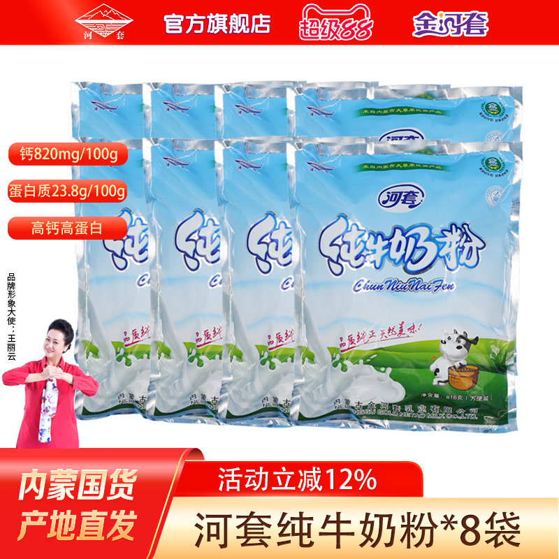 河套经典纯牛奶粉816g*8袋独立小包装冲饮男女士烘焙无添加