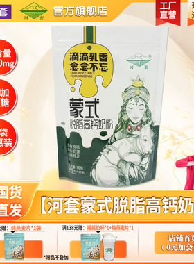 河套蒙式脱脂高钙奶粉500克内实惠散装成人男女士女士营养奶粉