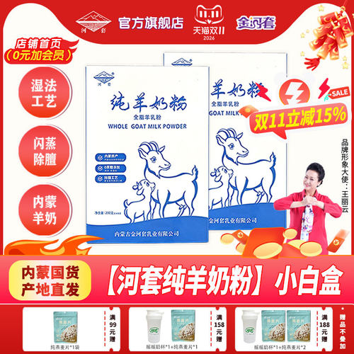 河套内蒙古纯羊奶粉全脂无蔗糖