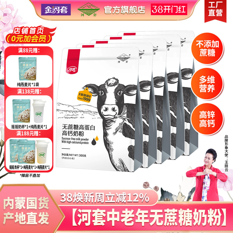 河套中老年高钙无蔗糖奶粉成年男女士营养牛乳冲饮内分装小袋