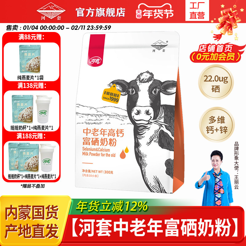 河套中老年富硒奶粉300克*2袋多维富硒高钙高蛋白中老年专属营养