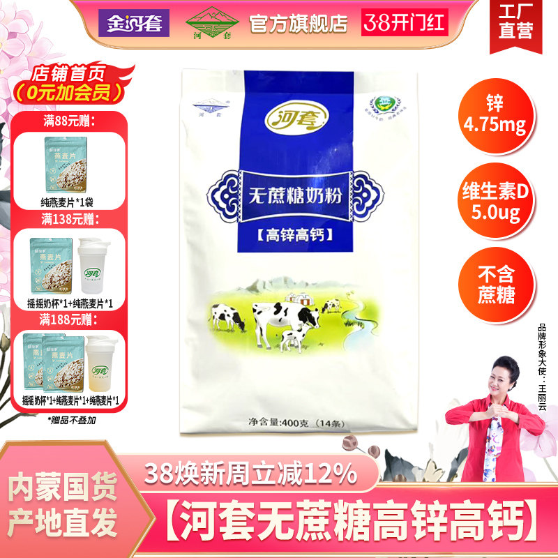 河套无蔗糖高锌高钙奶粉400克袋装独立小包冲饮成人中老年男女士