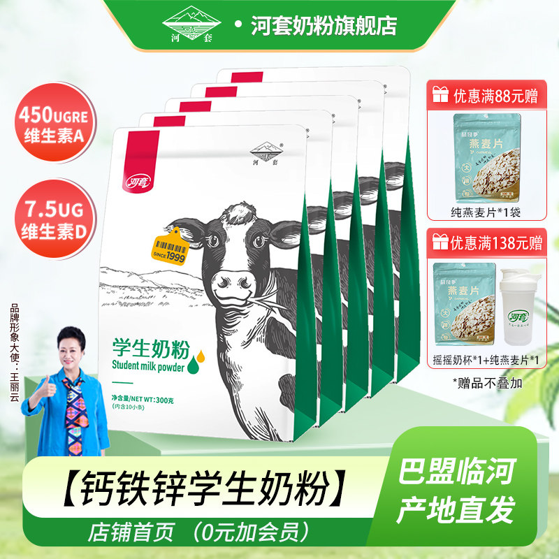 河套甄选学生奶粉3岁以上学生儿童青少年多维AD钙铁锌营养高钙