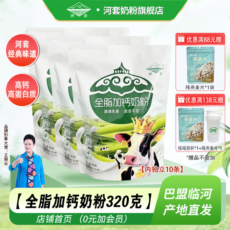 河套奶粉320克*3袋装袋成人全脂高钙学生男女士营养官方旗舰店