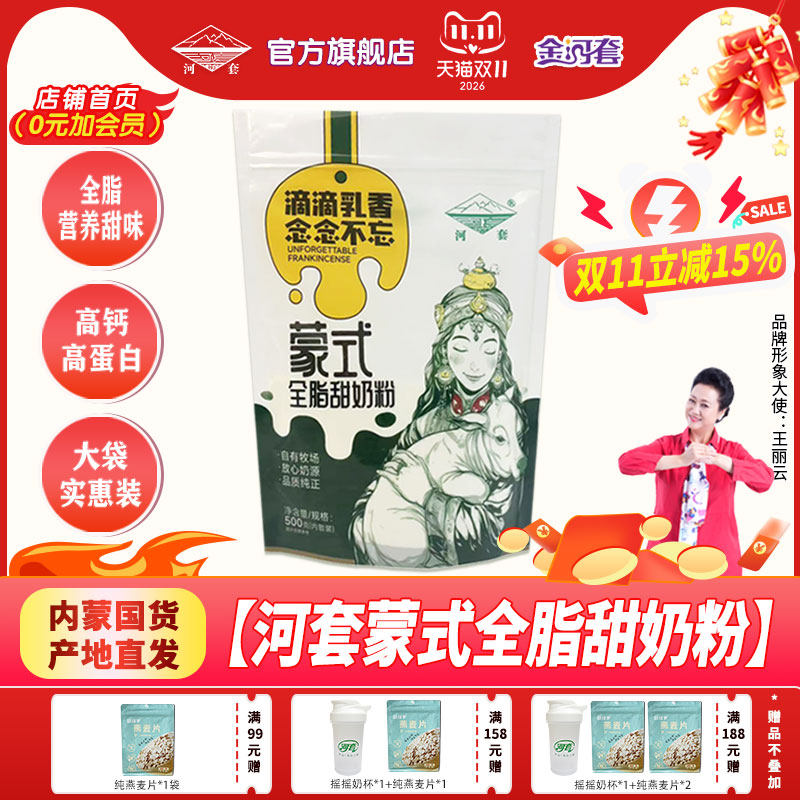 河套全脂高钙奶粉成人青少年全家营养甜牛奶粉学生早餐冲饮包邮