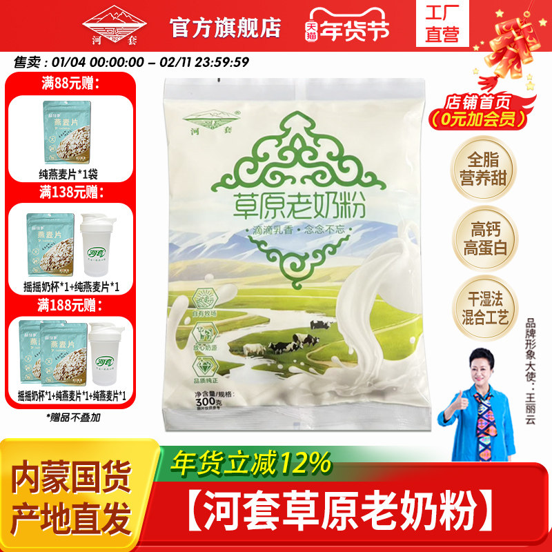 河套全脂高钙老奶粉300克成人青少年学生成年女士冲饮营养甜奶粉