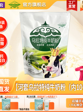 河套乌拉特纯牛奶粉320克内独立10条袋装中老年成人男女士学生