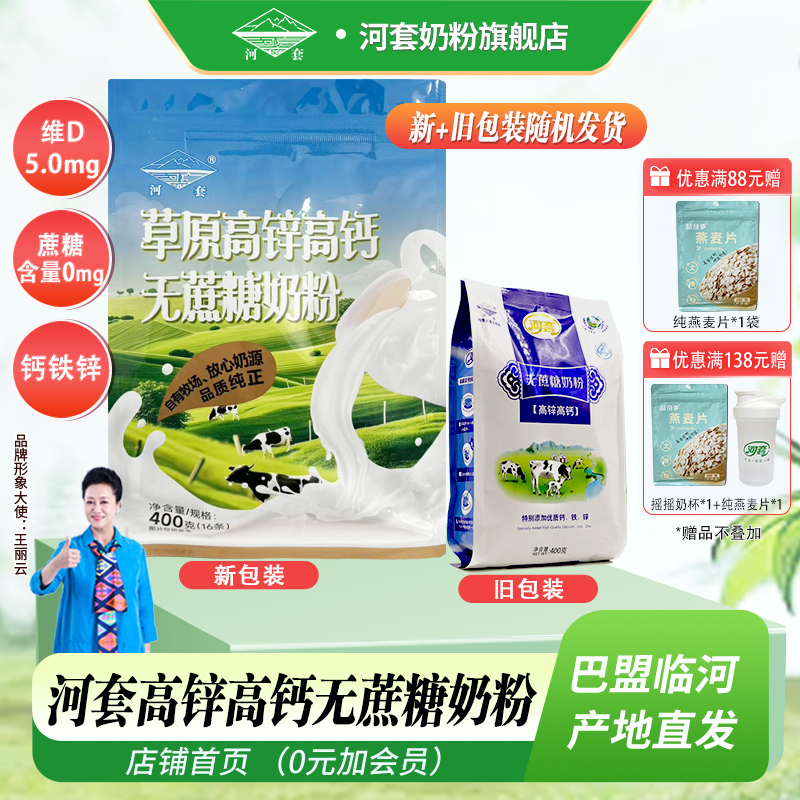 河套中老年无蔗糖高锌高钙奶粉400克袋装独立小包冲饮成人男女士