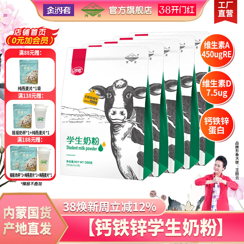 河套甄选学生奶粉3岁以上学生儿童青少年多维AD钙铁锌营养高钙